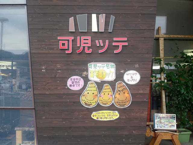 道の駅可児ッテ
