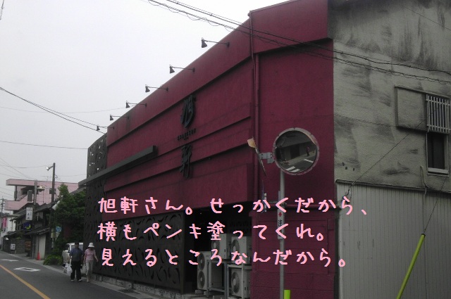 旭軒