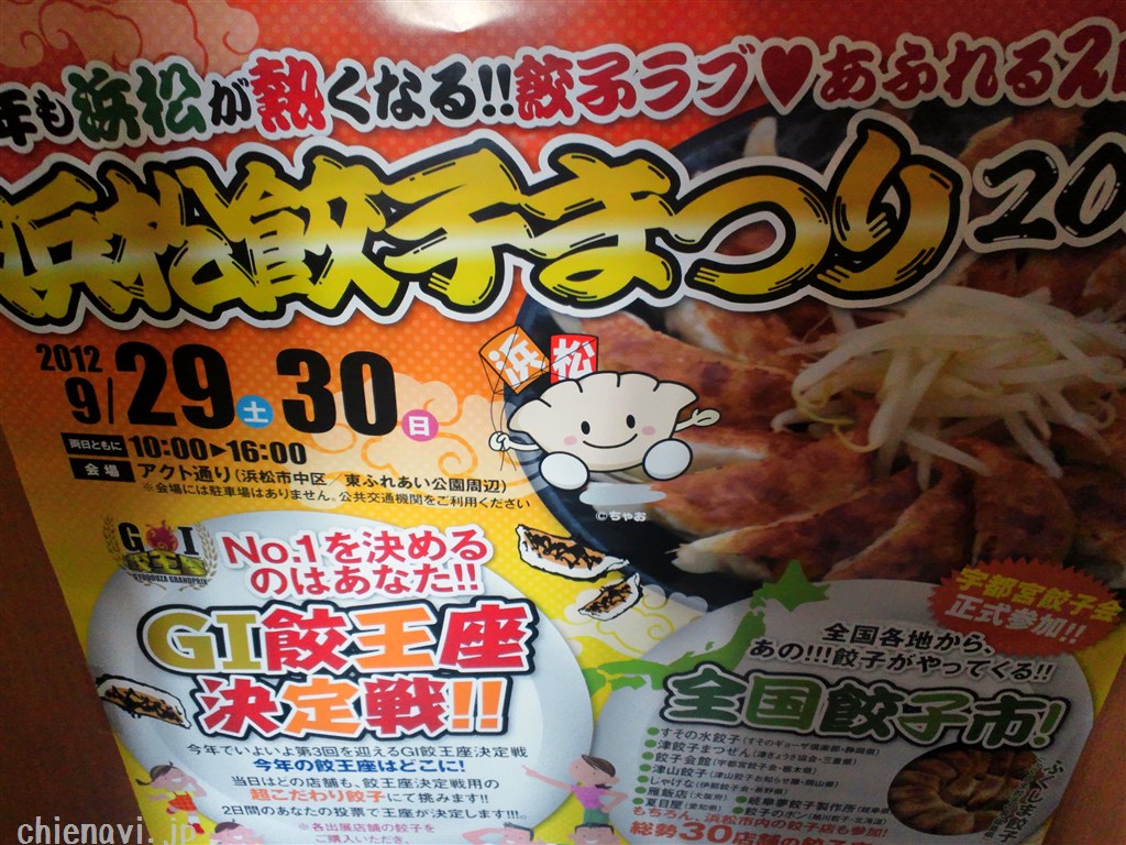 浜松餃子まつり2012