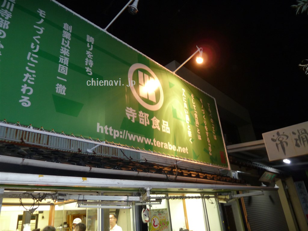 寺部食品