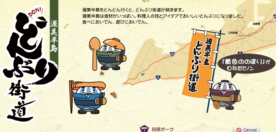 どんぶり街道