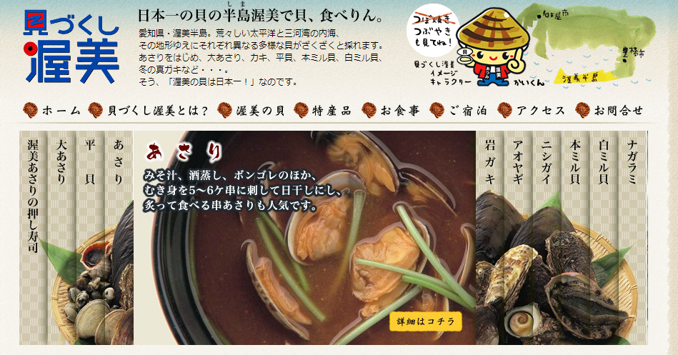 貝つくし渥美