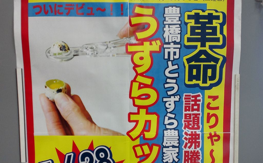 うずらカッター