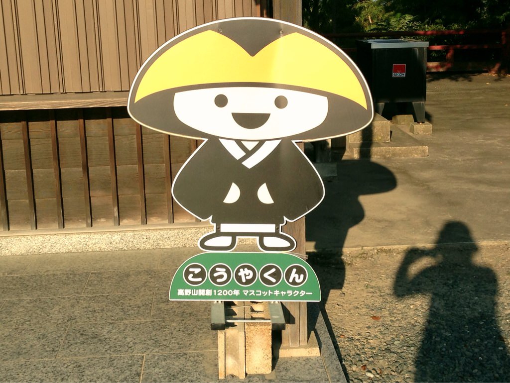 こうやくん