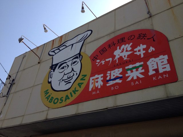 麻婆菜館