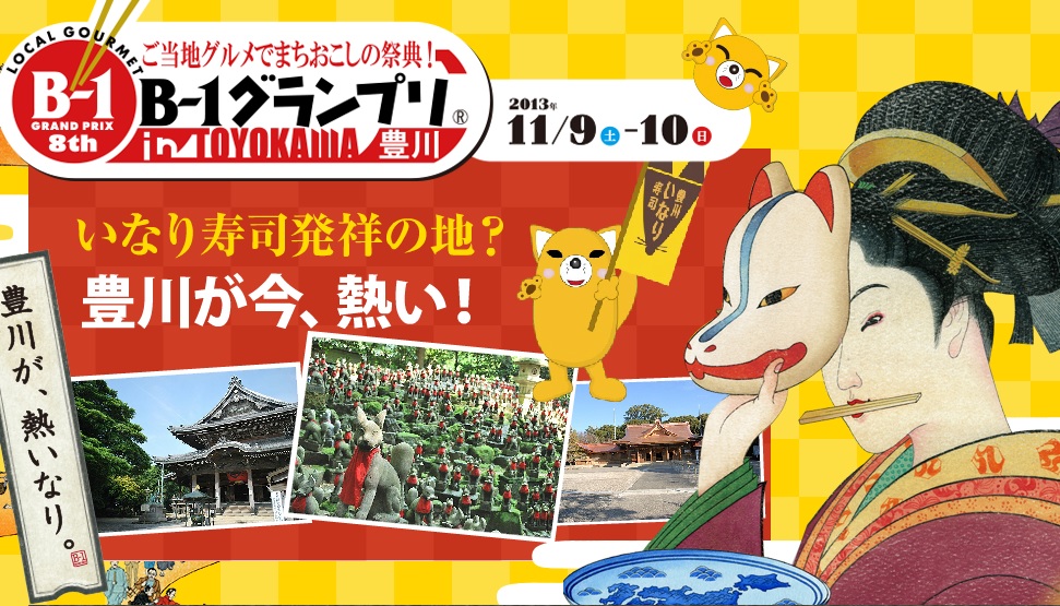 B-1グランプリin豊川