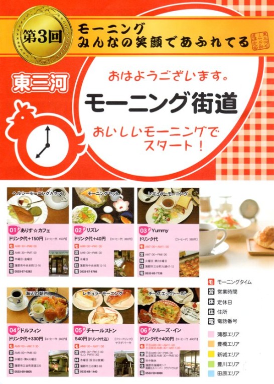 東三河モーニング街道