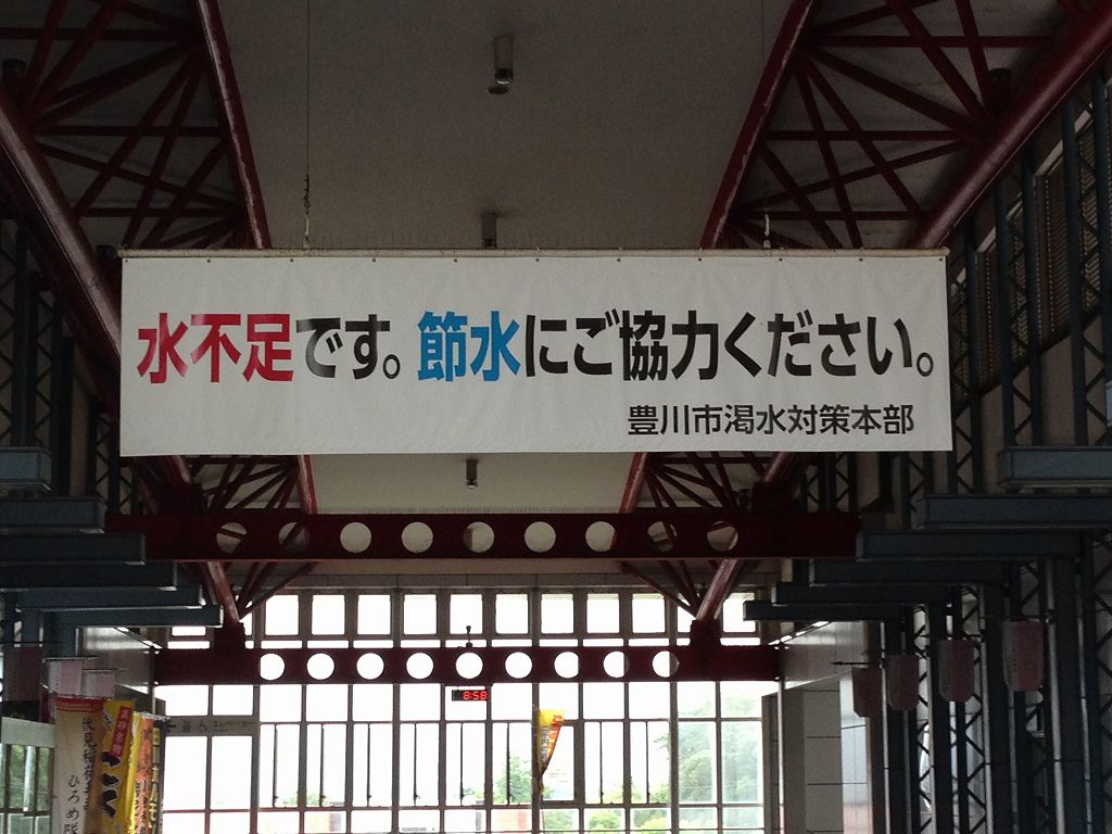 節水対策
