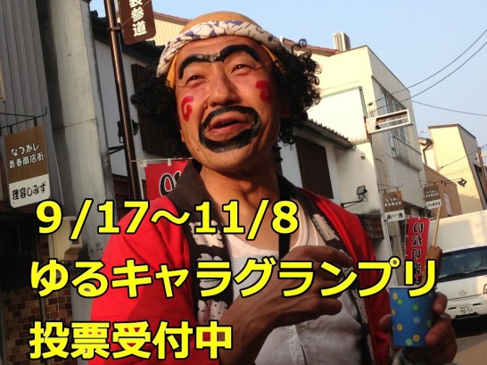 ゆるキャラグランプリ2013