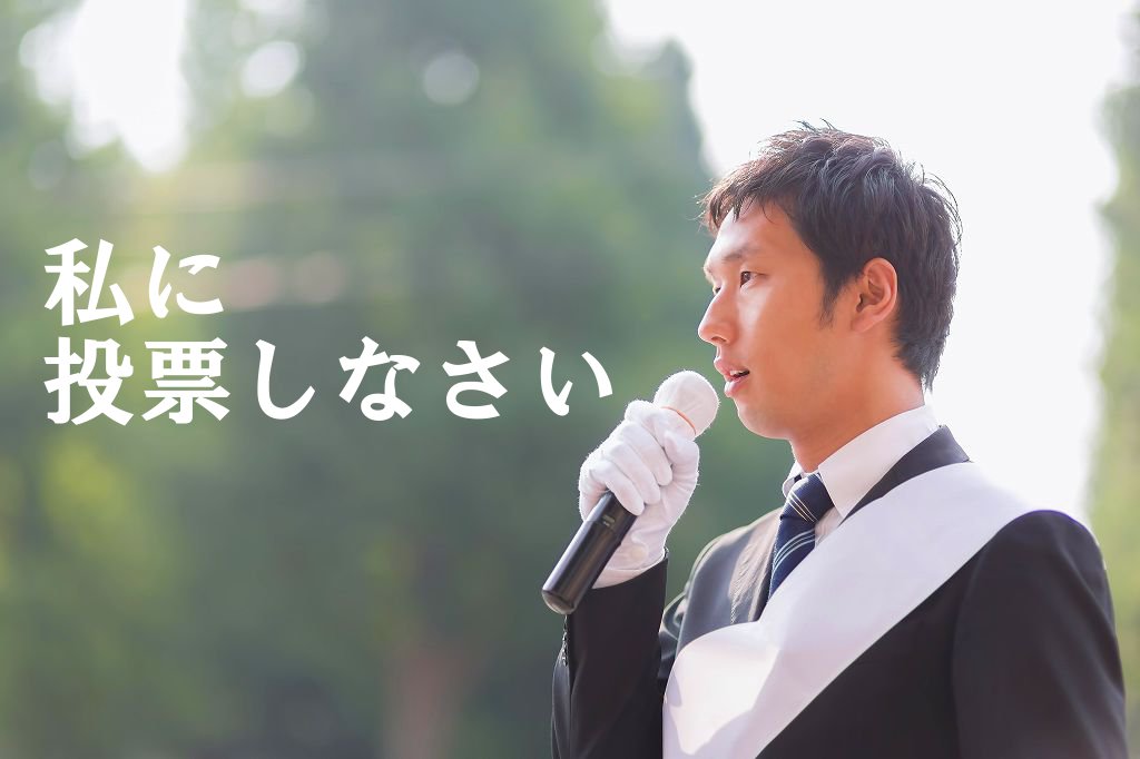 選挙
