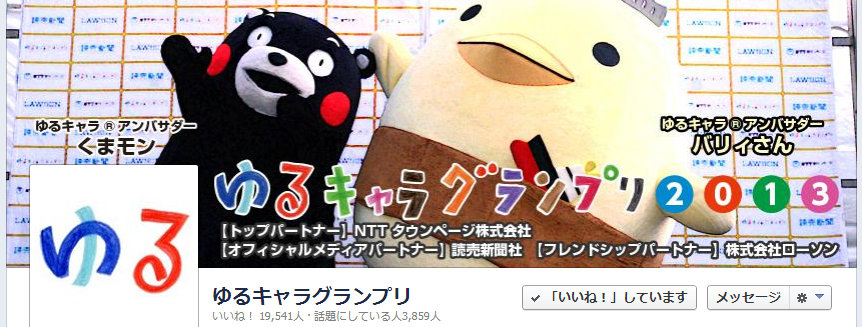 ゆるキャラグランプリfacebook