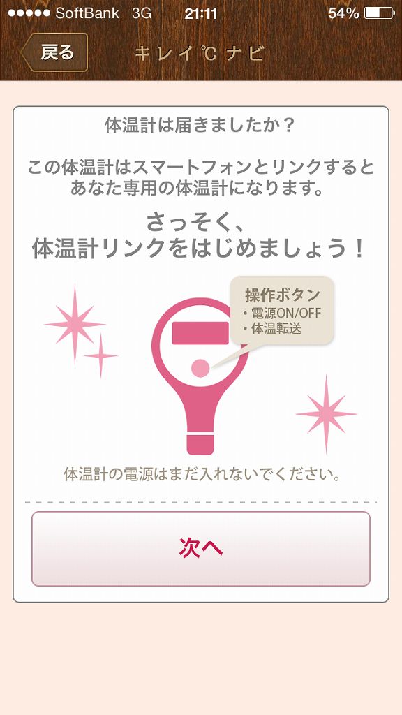 キレイドナビ体温計リンク