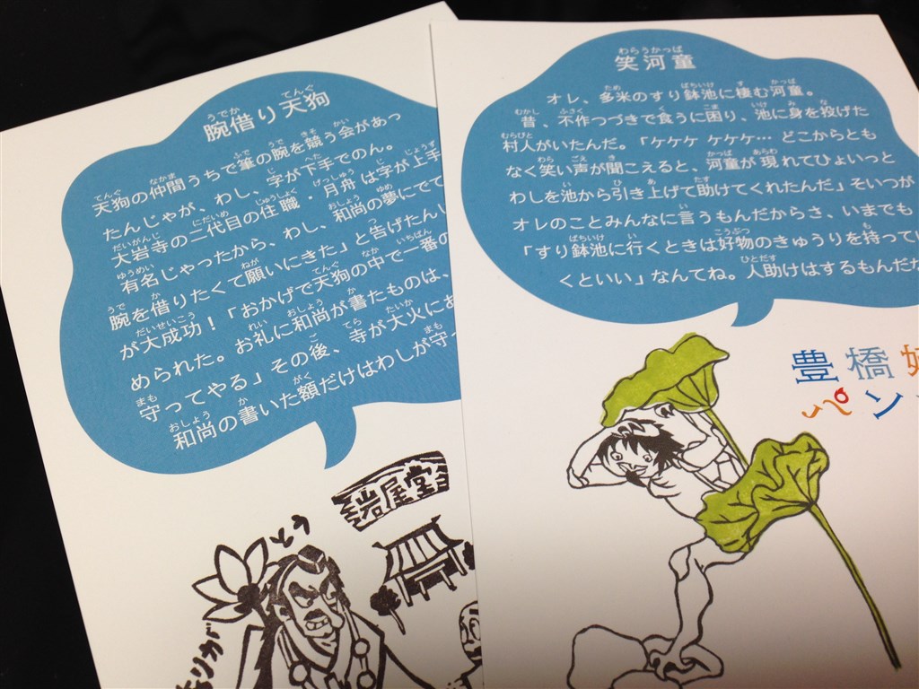 豊橋妖怪パン祭りポストカード