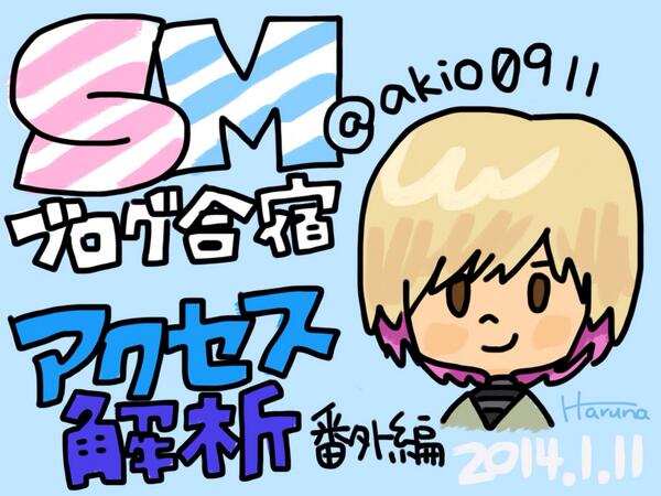 ブログ合宿