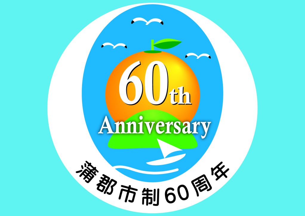 蒲郡市制60周年