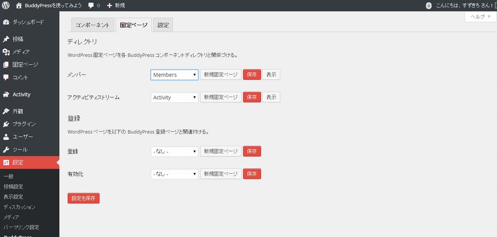 buddypress固定ページ