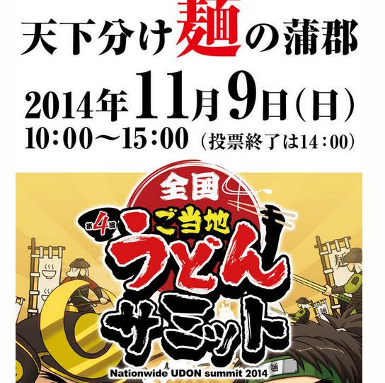 うどんサミット2014