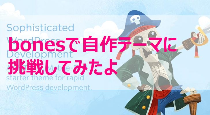 wordpressのテーマbones