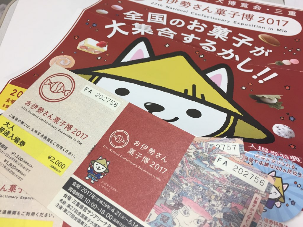 お伊勢さん菓子博2017